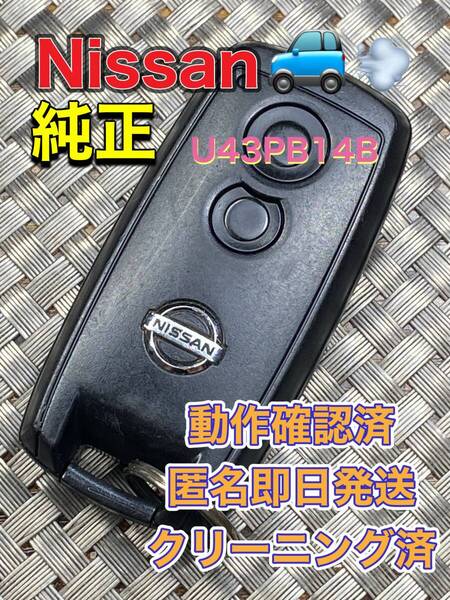 送料込『ニッサン純正』『U43PB14B』『清掃/動作確認済』キーレス|スマートキー|キューブZ11 Z12|ノートE11 E12|マーチK12 K13|1104