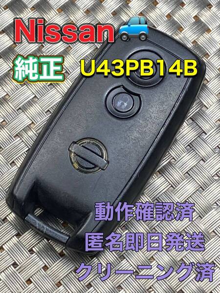 送料込『ニッサン純正』『U43PB14B』『清掃/動作確認済』キーレス|スマートキー|モコMG33SMG22S|デイズB21WB43W|ワゴンR MH21SMH22S|1103