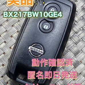 送料込『美品・ニッサン純正』『BX217BW10GE4』『動作確認済』キーレス|キューブZ11 Z12|ノートE11 E12|マーチK12 K13|ノートE11 E12|1101