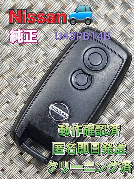 送料込『ニッサン純正』『U43PB14B』『清掃/動作確認済』キーレス|スマートキー|キューブZ11 Z12|ノートE11 E12|マーチK12 K13|1100