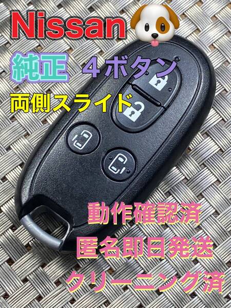 送料込『美品』『ニッサン純正』『4ボタン007YUUL0212』『動作確認済』|スマートキー|デイズB21WB43W|キューブZ11 Z12|ノートE11 E12|1062