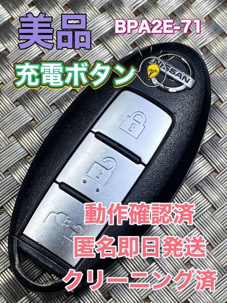 送料込『美品』『ニッサン純正』『充電ボタン』『BPA2E-71』『清掃済』『動作確認済』キューブZ11 Z12|ノートE11 E12|マーチK12 K13|1056
