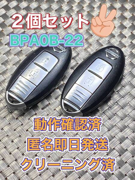 送料込『2個セット』『ニッサン純正/BPA0B-22』『清掃済/動作確認済』キーレス|セレナC25C26|エルグランドTE52PE52|ティーダNC11C11|1143