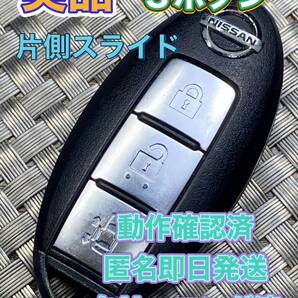 送料込『美品』『ニッサン純正』『3ボタン007YUUL0453』『片側スライド』|セレナC25C26|エルグランドTE52PE52|ティーダNC11C11|1029
