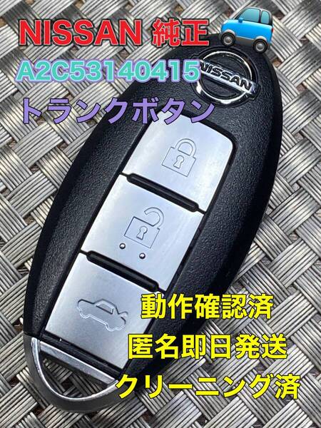 送料込『美品』『ニッサン純正』『A2C53140415』『清掃/動作確認済』キーレス|スマートキー|キャラバンCS4E26 CW8E26|シーマHGY51GF50|999