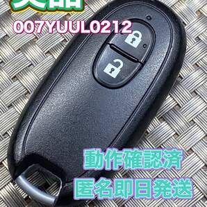 送料込『美品』『ニッサン純正』『007YUUL0212』キーレス|スマートキー|セレナC25C26|フーガY51KNY51|キャラバンCS4E26 CW8E26|978