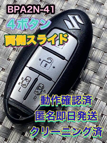 送料込『美品』『ニッサン』『4ボタンBPA2N-41』『両側スライド』キーレス|スマートキー|キューブZ11 Z12|ノートE11 E12|マーチK12 K13|952