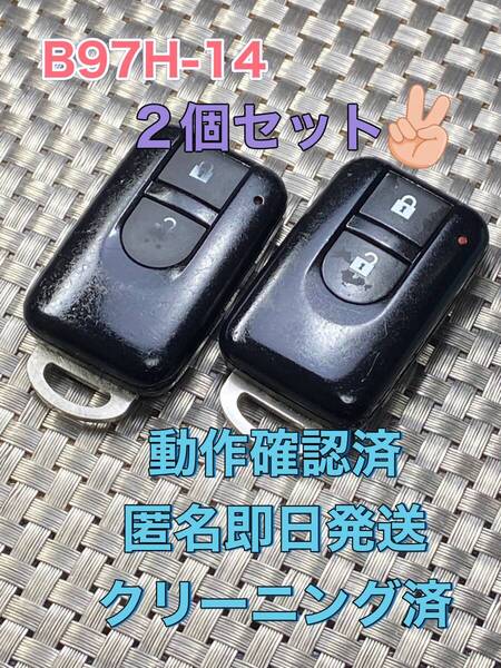 送料込『2個セット』『ニッサン純正』『B97H-14』『清掃済・動作確認済』キューブZ11 Z12|ノートE11 E12|マーチK12 K13|ノートE11 E12|925