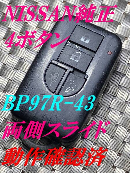 送料込『ニッサン』『BP97R-43』『両側スライド』『動作確認済』キーレス|キューブZ11 Z12|ノートE11 E12|マーチK12 K13|ノートE11 E12|894