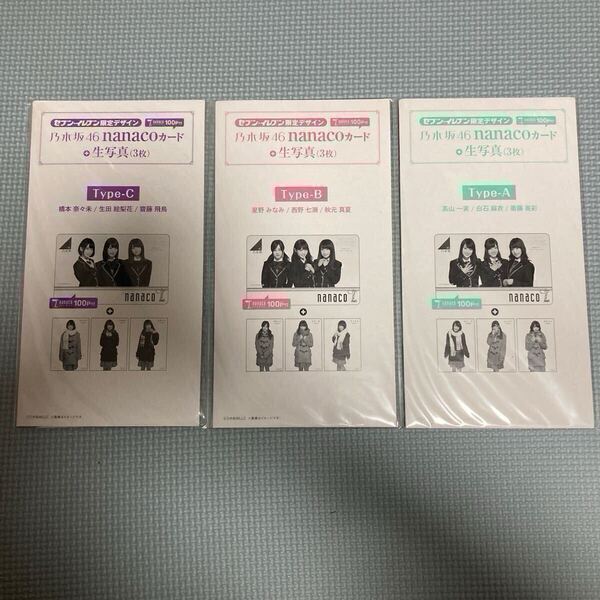 新品未開封 乃木坂46 nanacoカード セブンイレブン限定 ナナコカード 西野七瀬白石麻衣橋本奈々未齋藤飛鳥生田絵梨花秋元真夏 3セット