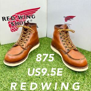【安心品質0632】旧タグ廃盤875レッドウイング9.5E送料無料ブーツ廃盤REDWING