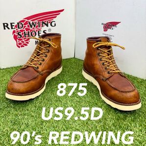【安心品質0646】旧タグ廃盤875レッドウイング9.5E送料無料ブーツ廃盤REDWING ヴィンテージ
