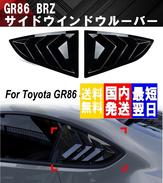【送料無料】国内発送 トヨタ GR86 ZN8 スバル BRZ ZD8 サイドウインドウルーバー サイド スポイラー サイドステップ サイドスカート