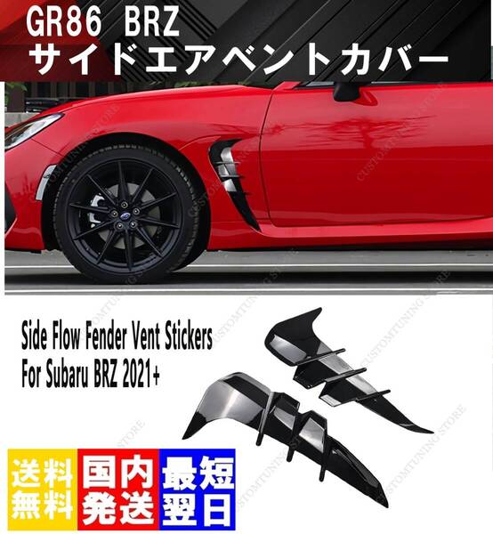【送料無料】国内発送 トヨタ GR86 ZN8 ZD8 スバル BRZ サイドエアベントカバー サイド スポイラー エアダクト カバー ダクト エアロ