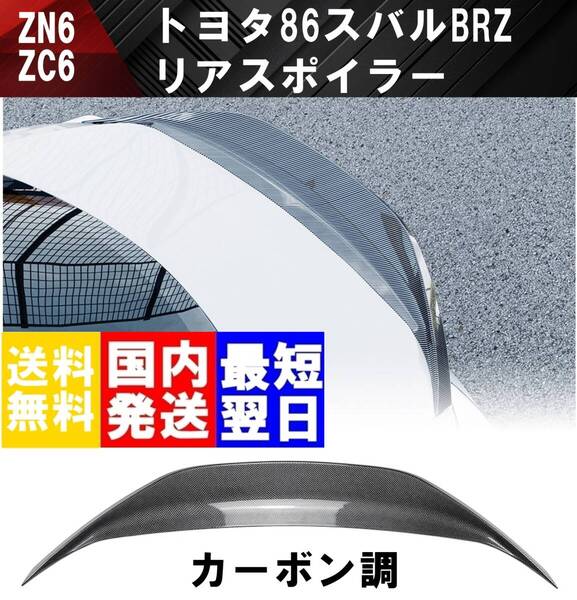 【送料無料】国内発送 トヨタ 86 スバル BRZ ZC6 ZN6 リアスポイラー リアウイング ダッグテール スポイラー ダックテール カーボン調