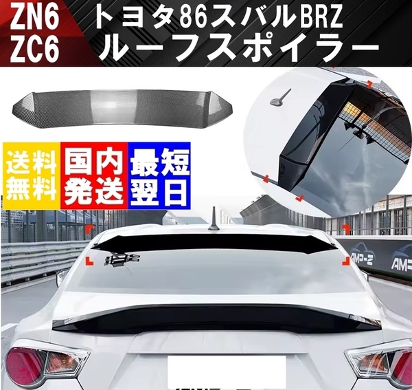 【送料無料】国内発送 トヨタ 86 スバル BRZ ZC6 ZN6 ルーフスポイラー リアスポイラー リアルーフスポイラー リアウイング カーボン調