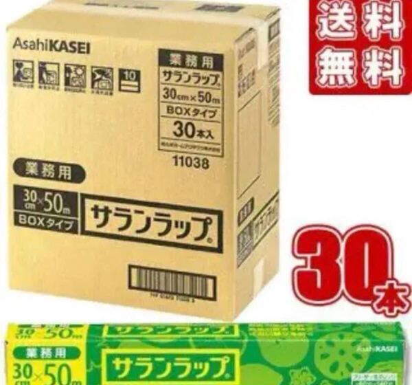 新品未開封!最安値!送料無料!旭化成 サランラップ 30cm×50m 30本セット 1本あたり@330円!