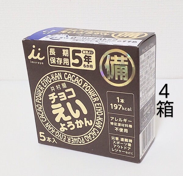 4箱 チョコえいようかん 井村屋 保存食 防災 非常食 常備食