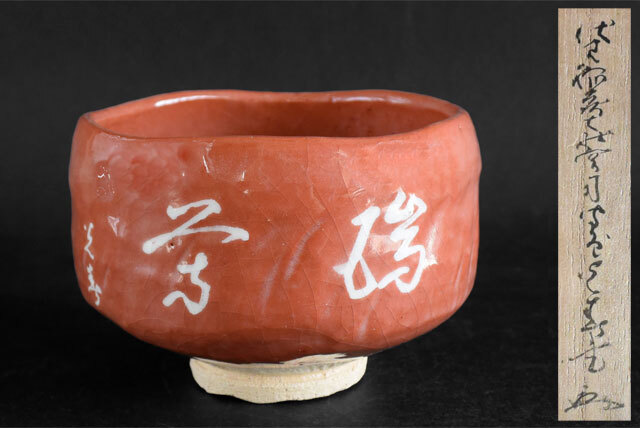 人気デザイナー Yahoo!オークション -「赤楽茶碗 銘」(茶碗 ) (茶道具)の落札 工芸品