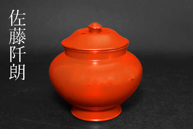 茶道具　根來塗　蓋物　茶入　在銘　共箱　V　7140 茶道具 根來塗 蓋物 茶入 在銘 共箱 V 7140 茶道具 根來塗