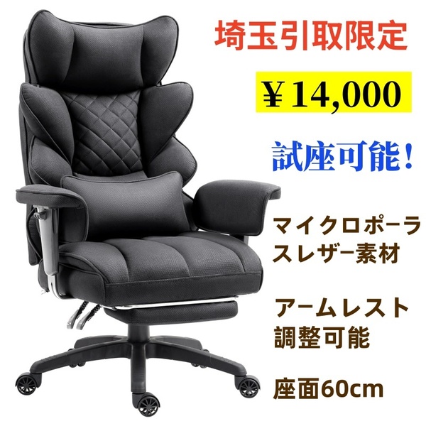 埼玉【引取限定】発送不可 試座可能! 組み立て済 社長椅子 オフィスチェア ゲーミングチェア リークライニング