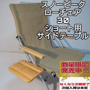 NEW サイドテーブル L ローチェア 30 ショート 用 スノーピーク