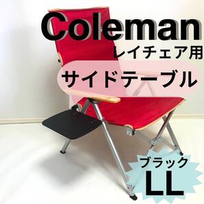 新作 サイドテーブル LL ブラック レイチェア用 コールマン