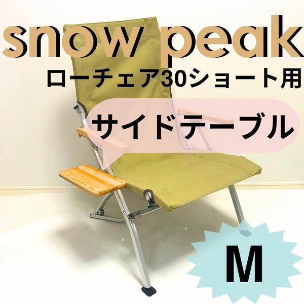 新作 サイドテーブル M ローチェア30 ショート用 スノーピーク