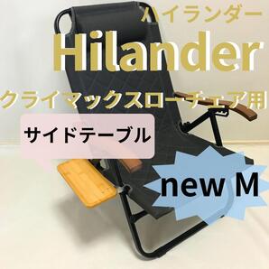 NEWサイドテーブルM ハイランダークライマックスローチェア用