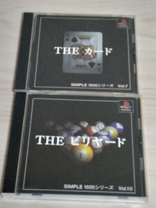 PS 2枚セット まとめ売り シンプル1500シリーズ THEビリヤード 3D THEカード本格仕様 PlayStation ゲームソフト 中身美品