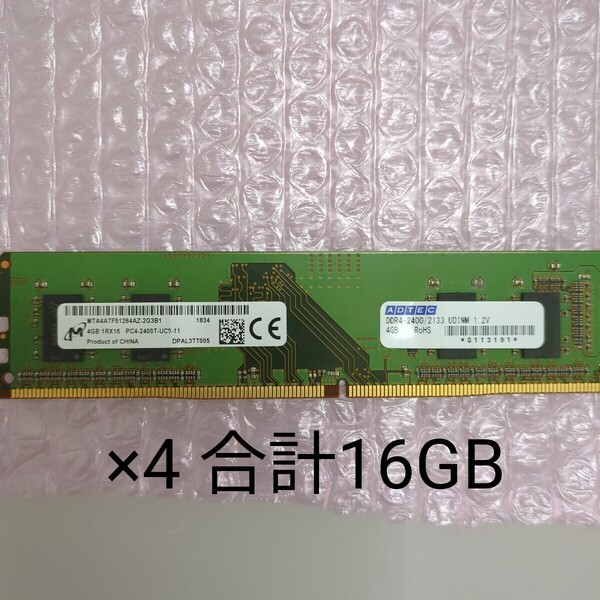 デスクトップ用メモリ Micron MTA4ATF51264AZ-2G3B1 PC4-19200 DDR4-2400 PC4-2400T 288Pin UDIMM 4GB ×4 合計 16GB 管HMHY