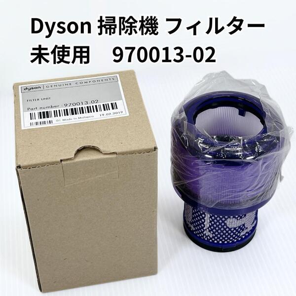 【未使用】Dyson ダイソン 純正 掃除機 フィルタ 970013-02 Filter Unit フィルターユニット フィルター V11 シリーズ SV14 SV15