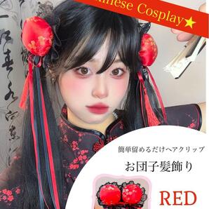 【新品】 チャイナ 髪飾り リボン付き コスプレ メイド 仮装 お団子 お団子カバー