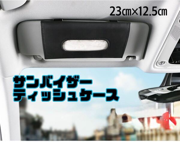 サンバイザー ティッシュケース 黒 シンプル 車用 ティッシュホルダー レザー