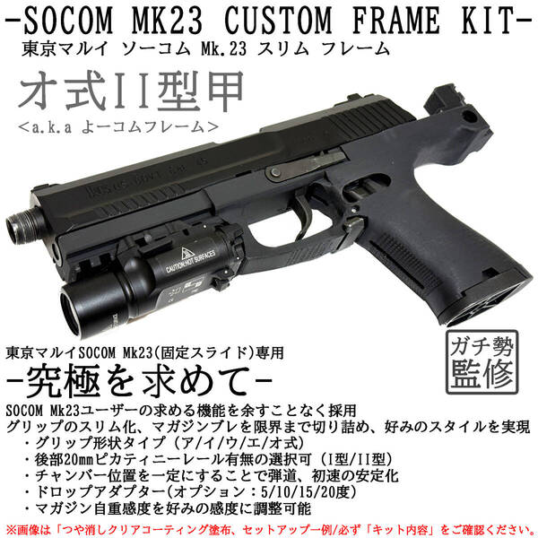 東京マルイ ソーコム SOCOM Mk23 スリムフレーム / オ式II型甲<a.k.a. よーコムフレーム>