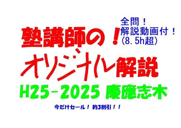 今だけセール!約3割引! 塾講師のオリジナル 数学 解説 慶應志木 高校入試 過去問 解説 H25 ~ 2025
