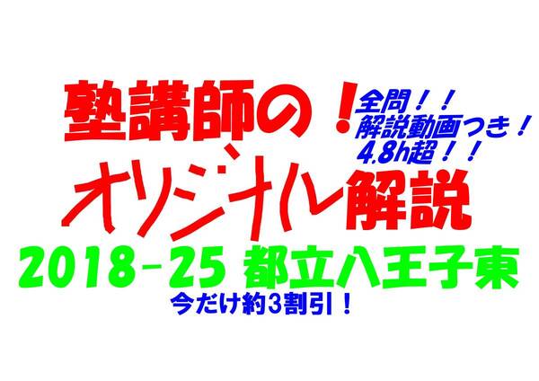 今だけセール!約3割引! 塾講師のオリジナル 数学 解説(全問動画付) 都立 八王子東 高校入試 過去問 解説 2018 ~ 2025