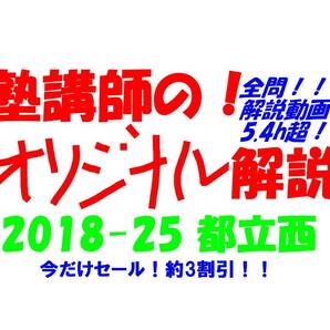 今だけセール!約3割引! 塾講師のオリジナル 数学 解説(全問動画付) 都立 西 高校入試 過去問 解説 2018 ~ 2025