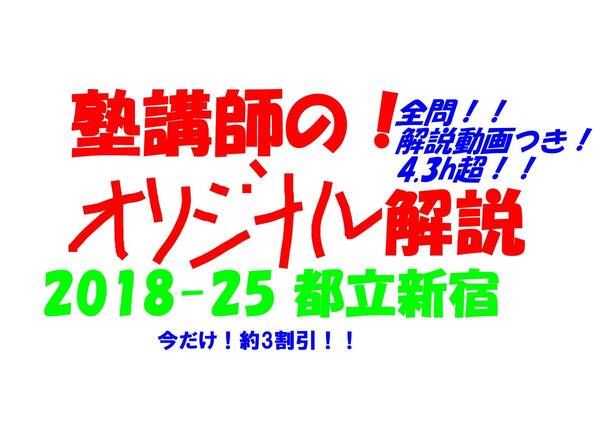今だけセール!約3割引! 塾講師のオリジナル 数学 解説(全問動画付) 都立 新宿 高校入試 過去問 解説 2018 ~ 2025