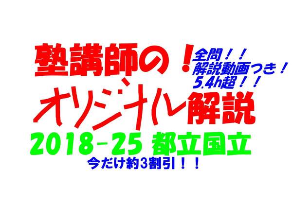 今だけセール!約3割引! 塾講師のオリジナル 数学 解説(全問動画付) 都立 国立 高校入試 過去問 解説 2018 ~ 2025