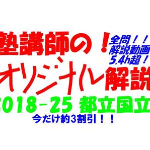 今だけセール!約3割引! 塾講師のオリジナル 数学 解説(全問動画付) 都立 国立 高校入試 過去問 解説 2018 ~ 2025