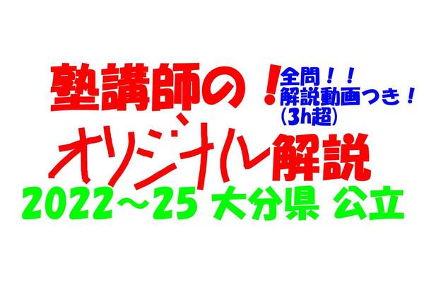 塾講師オリジナル 数学解説 全問解説動画付!! 大分 公立高入試 2022-25 高校入試 過去問