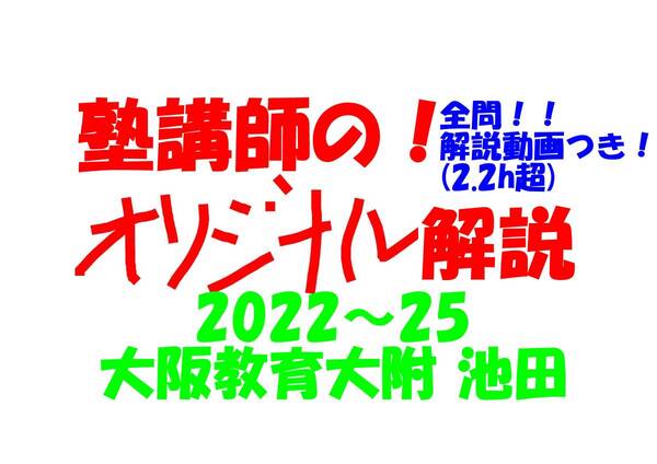 塾講師のオリジナル 数学 解説 (動画付!!) 大阪教育大附 池田 2022-25 高校入試 過去問