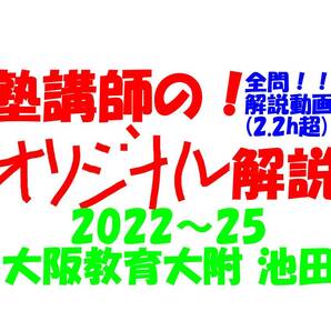 塾講師のオリジナル 数学 解説 (動画付!!) 大阪教育大附 池田 2022-25 高校入試 過去問