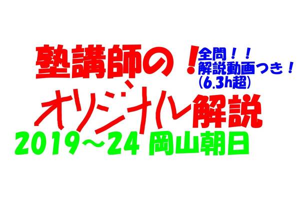 塾講師オリジナル 数学解説 全問解説動画付!! 岡山朝日 高校入試 2019-24 高校入試 過去問
