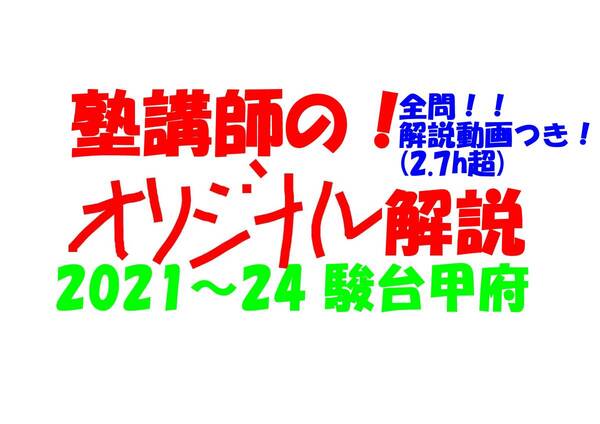 塾講師オリジナル数学解説 全問動画付!! 駿台甲府 2021-24 高校入試 過去問