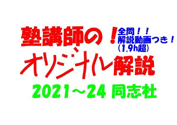塾講師オリジナル数学解説 全問動画付!! 同志社 2021-24 高校入試 過去問