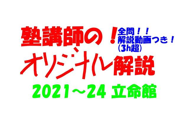 塾講師オリジナル数学解説 全問動画付!! 立命館 2021-24 高校入試 過去問