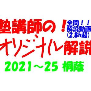 塾講師オリジナル数学解説 全問動画付!! 桐蔭 2021-25 高校入試 過去問