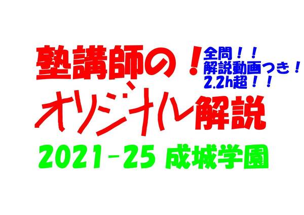 塾講師のオリジナル 数学 解説 (動画付!!) 成城学園 2021-25 高校入試 過去問